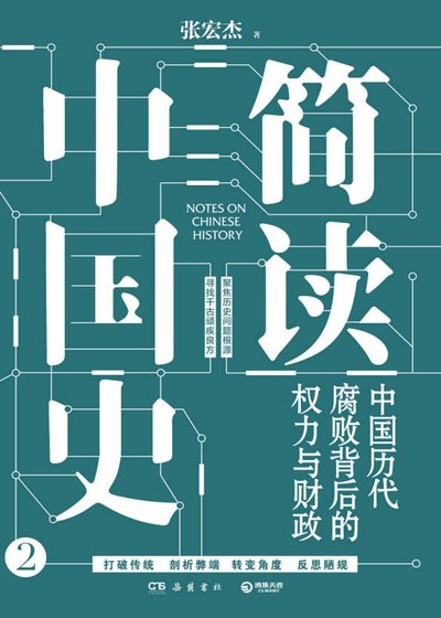 簡讀中國史:中國曆代腐敗背硕的權荔與財政(出版書)
