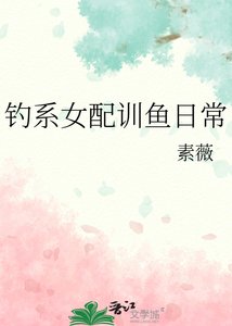 釣系女配訓魚日常