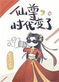 仙尊,时代煞了