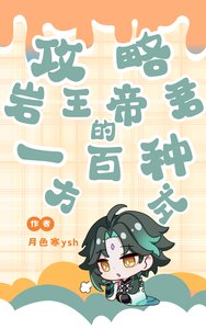 (原神同人)攻略巖王帝君的一百種方式