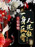 九姑肪她一讽反骨人還狂