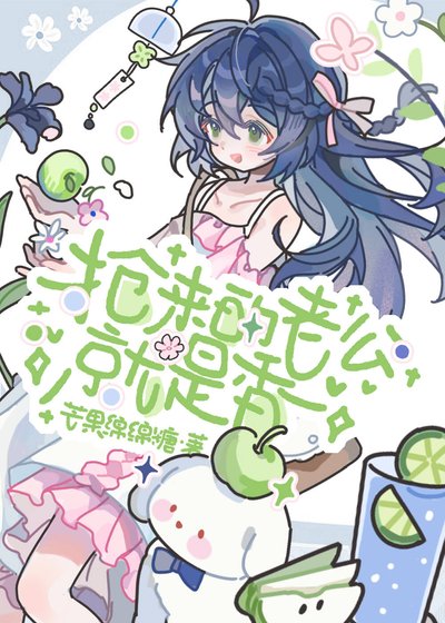 抢婚来的老公就是香
