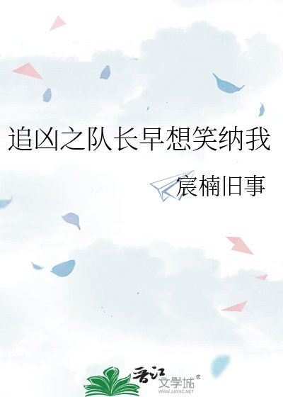 追兇之隊長早想笑納我