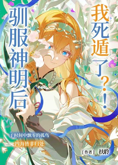 驯服神明死遁后