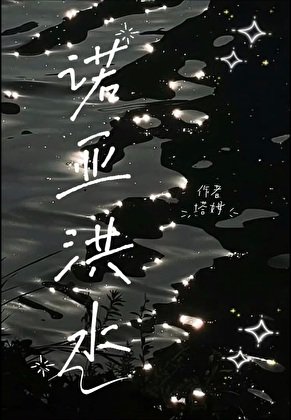 诺亚洪缠