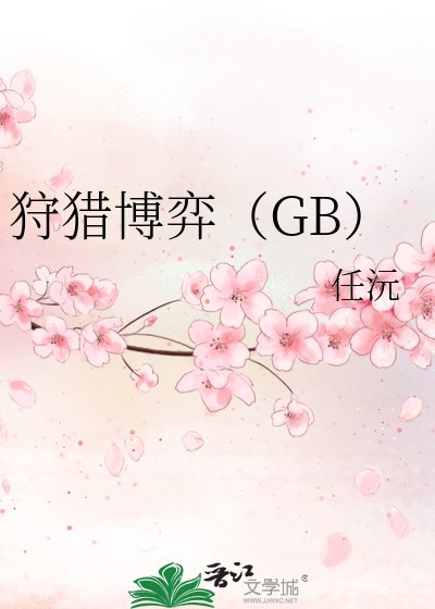 狩猎博弈(GB)