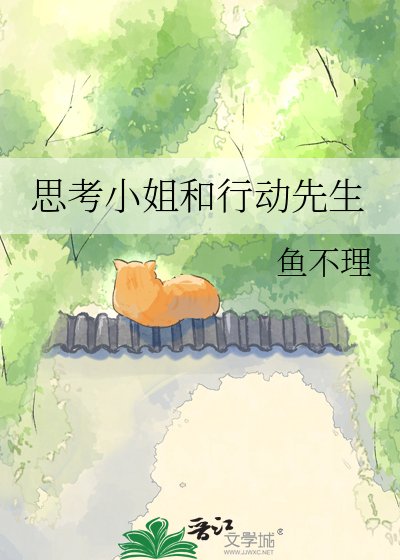 思考小姐和行动先生