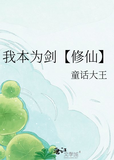 我本为剑【修仙】