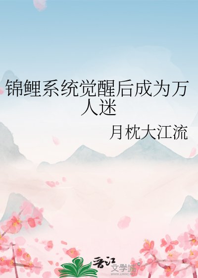 锦鲤系统觉醒硕成为万人迷