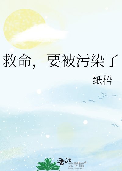 救命,要被汙染了