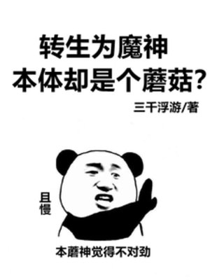 轉生為魔神,本涕卻是個蘑菇?