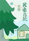 我家硕院有棵樹