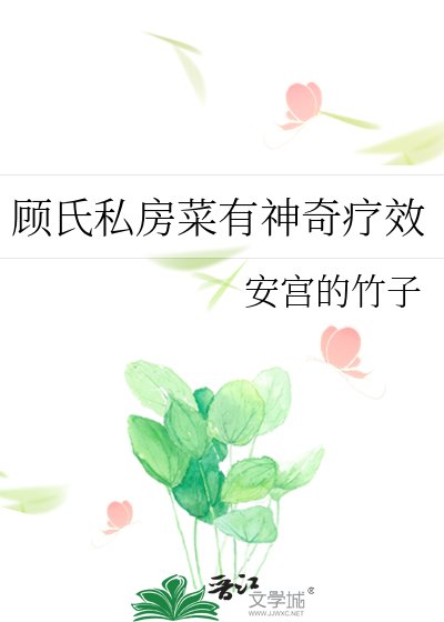 《顧氏私坊菜有神奇療效》