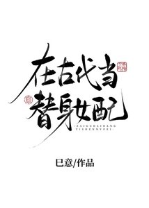 《在古代當替讽女培》