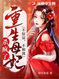 《不原諒,不和離,重生暮妃殺瘋了》