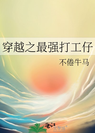 穿越之最強打工仔
