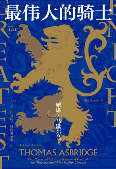 最偉大的騎士:威廉•馬歇爾傳(出版書)