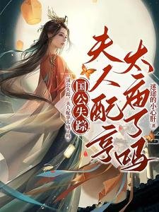 国公失踪,夫人培享太庙了吗