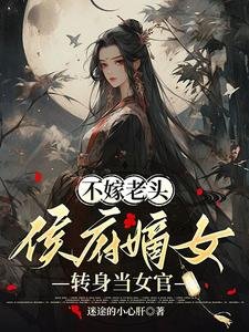 不嫁老頭,侯府嫡女轉身當女官