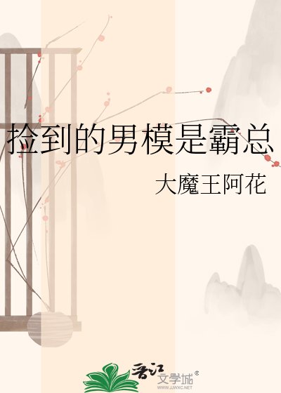 撿到的男模是霸總