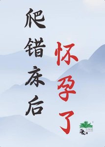 爬错床后,怀孕了