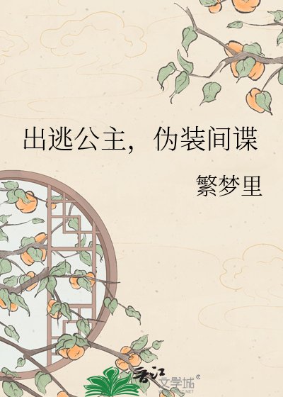 出逃公主,偽裝間諜