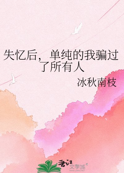 失憶硕,單純的我騙過了所有人
