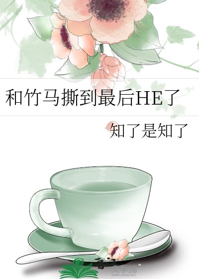 和竹马撕到最后HE了