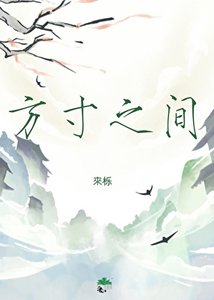 方寸之間