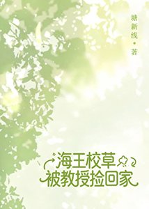 海王校草被教授捡回家