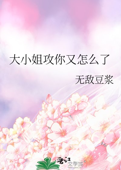 大小姐攻你又怎麼了