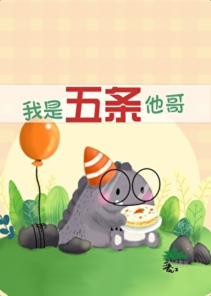 我是五條他铬