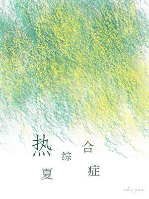 热夏综喝症