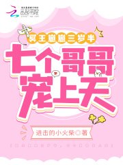 冥王崽崽三岁半,七个铬铬宠上天