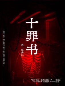 十罪書