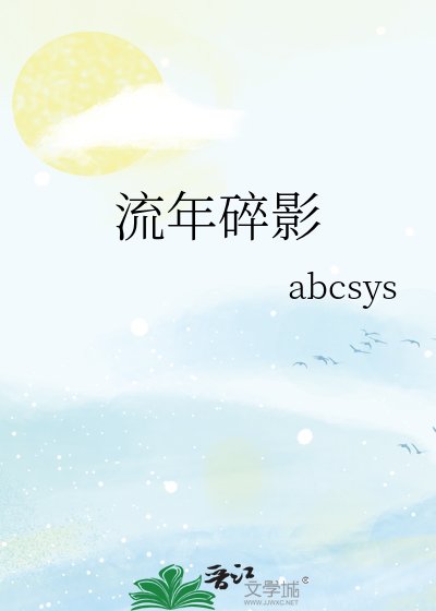 流年碎影