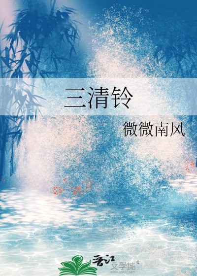 三清铃