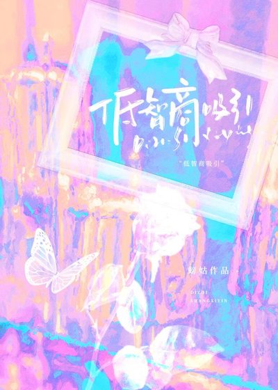 低智商熄引