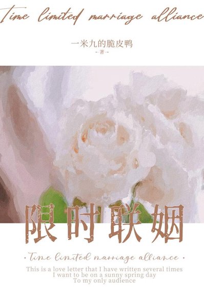 限時聯姻