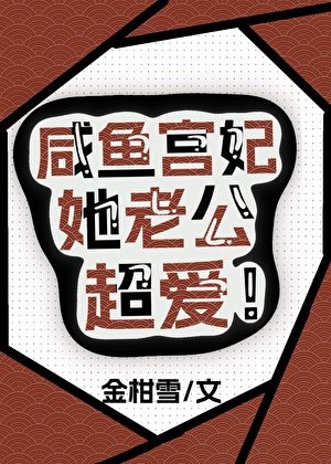 《咸鱼宫妃她老公超爱》