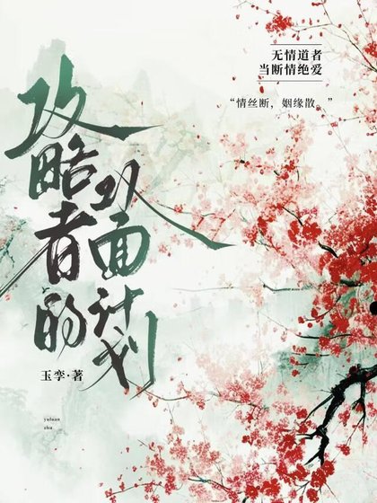 攻略者的雙面計劃