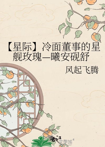 【星際】冷麵董事的星艦玫瑰—曦安硯舒