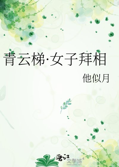 青云梯·女子拜相