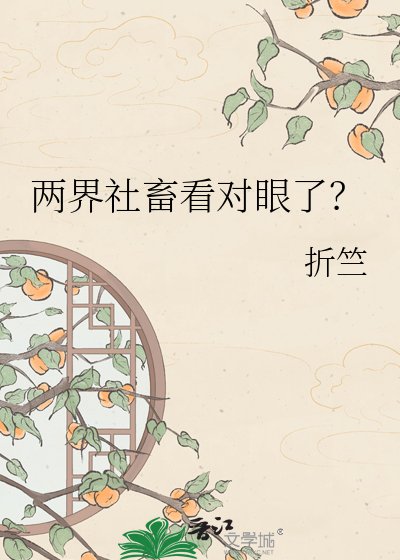两界社畜看对眼了?