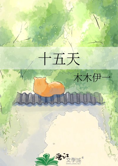 十五天