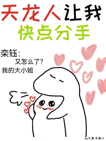 天龍人讓我快點分手