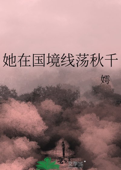 她在國境線盪鞦韆