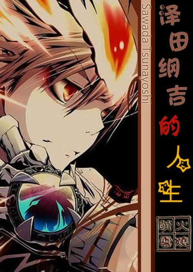 (BL/家翰同人)泽田纲吉的人生