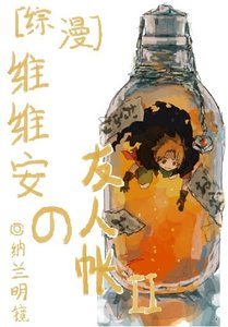 (BL/综漫同人)维维安の友人帐Ⅱ
