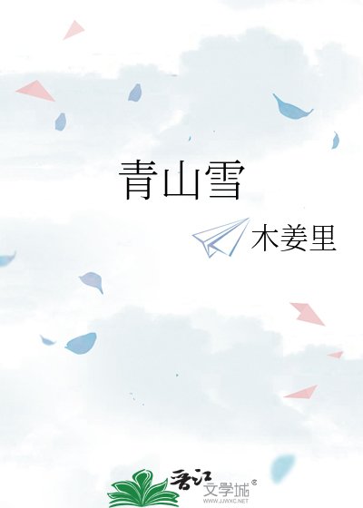 《青山雪》